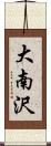 大南沢 Scroll