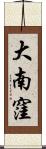 大南窪 Scroll