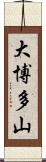 大博多山 Scroll