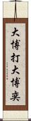 大博打 Scroll