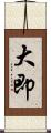 大即 Scroll