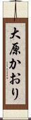 大原かおり Scroll