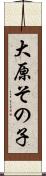 大原その子 Scroll