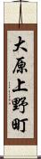 大原上野町 Scroll