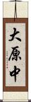 大原中 Scroll
