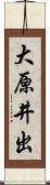 大原井出 Scroll