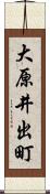 大原井出町 Scroll