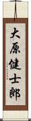 大原健士郎 Scroll