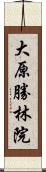 大原勝林院 Scroll