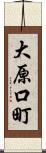 大原口町 Scroll