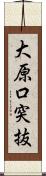 大原口突抜 Scroll