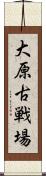 大原古戦場 Scroll