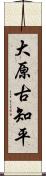 大原古知平 Scroll