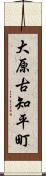 大原古知平町 Scroll
