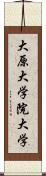 大原大学院大学 Scroll