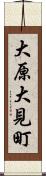 大原大見町 Scroll