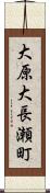 大原大長瀬町 Scroll