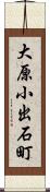 大原小出石町 Scroll