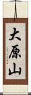 大原山 Scroll