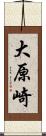 大原崎 Scroll