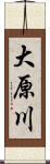 大原川 Scroll