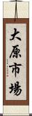 大原市場 Scroll