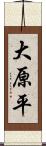 大原平 Scroll
