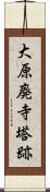 大原廃寺塔跡 Scroll