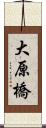 大原橋 Scroll