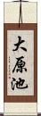 大原池 Scroll