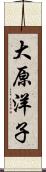 大原洋子 Scroll