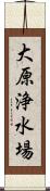 大原浄水場 Scroll