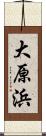 大原浜 Scroll