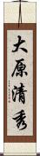 大原清秀 Scroll