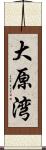 大原湾 Scroll