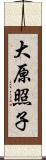 大原照子 Scroll