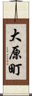 大原町 Scroll