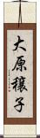 大原穣子 Scroll