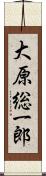 大原総一郎 Scroll