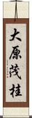 大原茂桂 Scroll