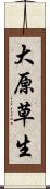 大原草生 Scroll