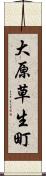 大原草生町 Scroll