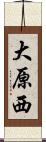 大原西 Scroll
