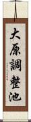 大原調整池 Scroll