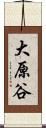 大原谷 Scroll