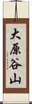 大原谷山 Scroll