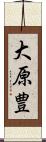 大原豊 Scroll