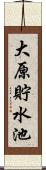 大原貯水池 Scroll