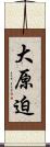大原迫 Scroll