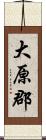 大原郡 Scroll